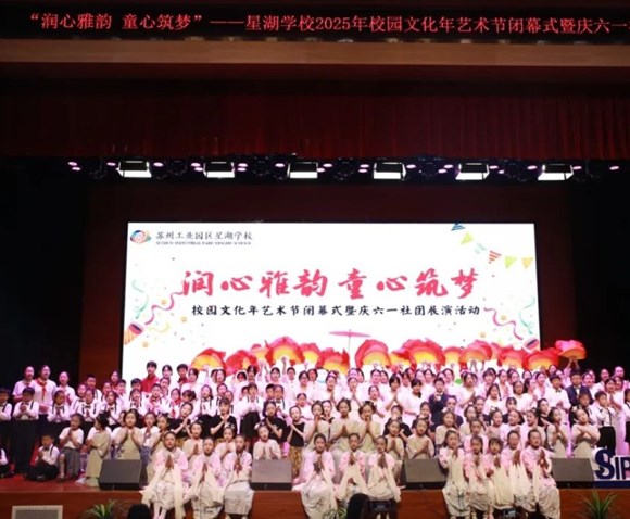 润心雅韵 童心筑梦——记星湖学校2025年校园文化艺术节闭幕式暨庆六一社团展演活动